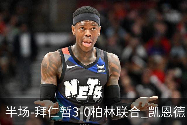半场-拜仁暂3-0柏林联合 凯恩德甲100球穆西亚拉传射奥利塞世界波