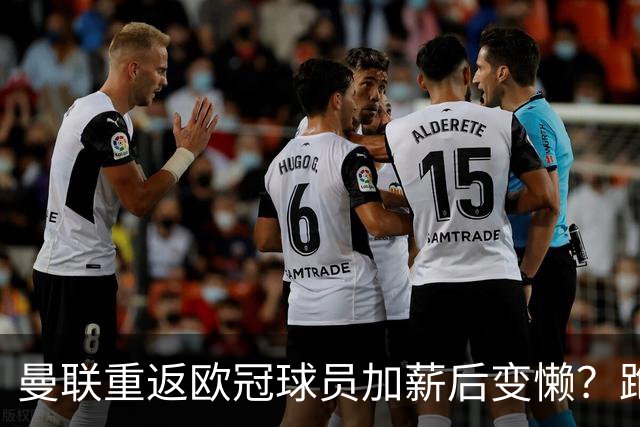 曼联重返欧冠球员加薪后变懒？跑动数据落后！体能储备遭质疑无法坚持90分钟