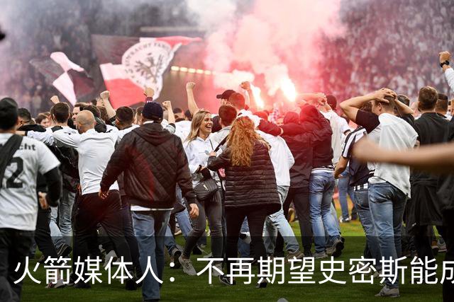 火箭媒体人：不再期望史密斯能成球星 只希望他三分命中率能上40%