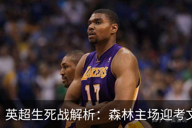 英超生死战解析：森林主场迎考文垂，积分差距下的战术博弈