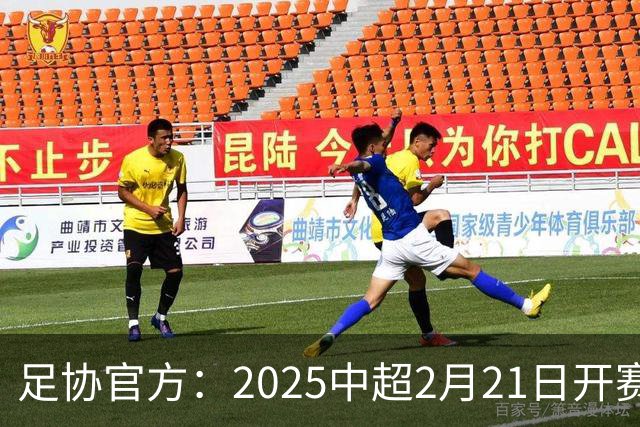 足协官方：2025中超2月21日开赛11月22日结束